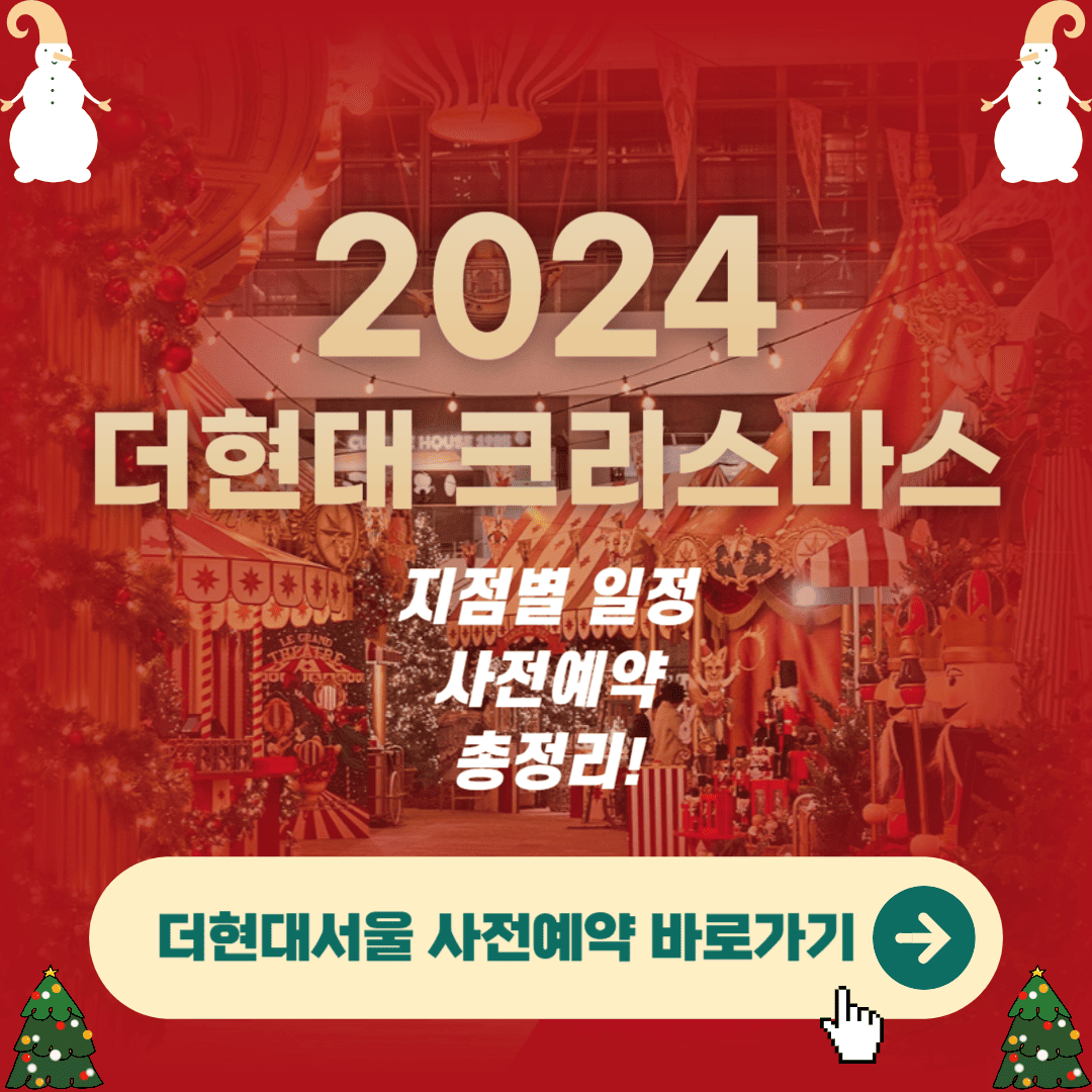 더현대 크리스마스 예약하기