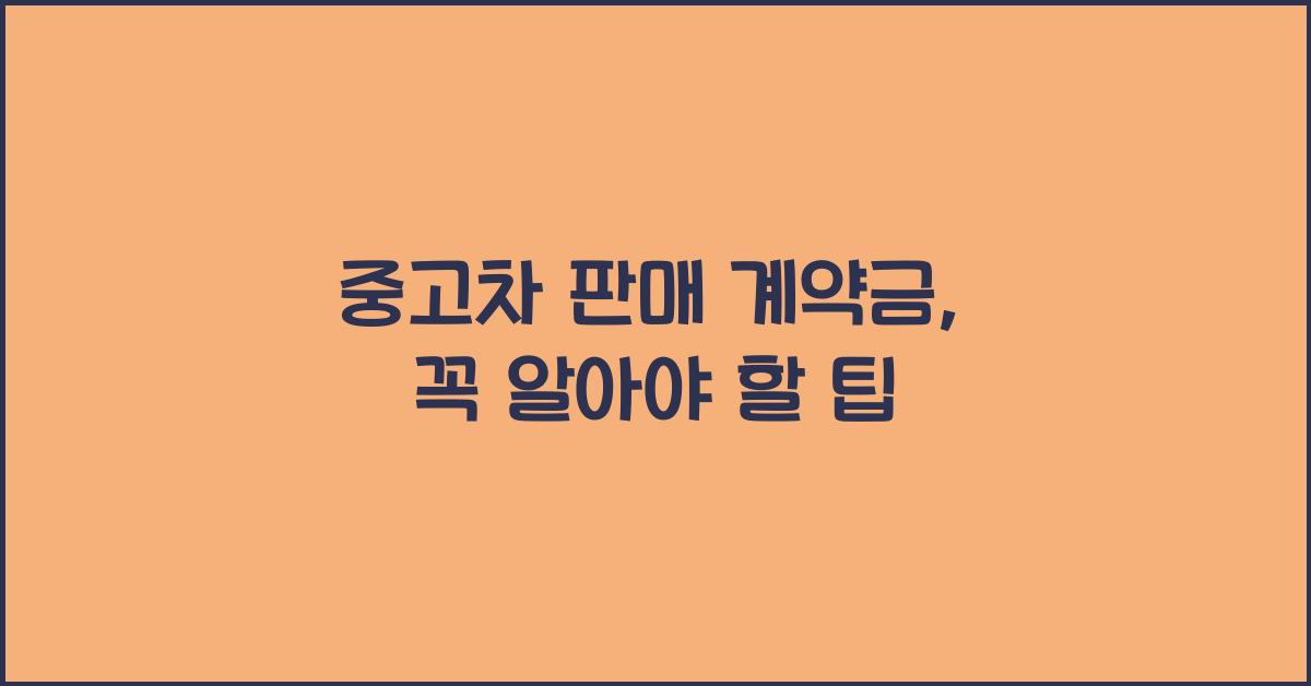 중고차 판매 계약금