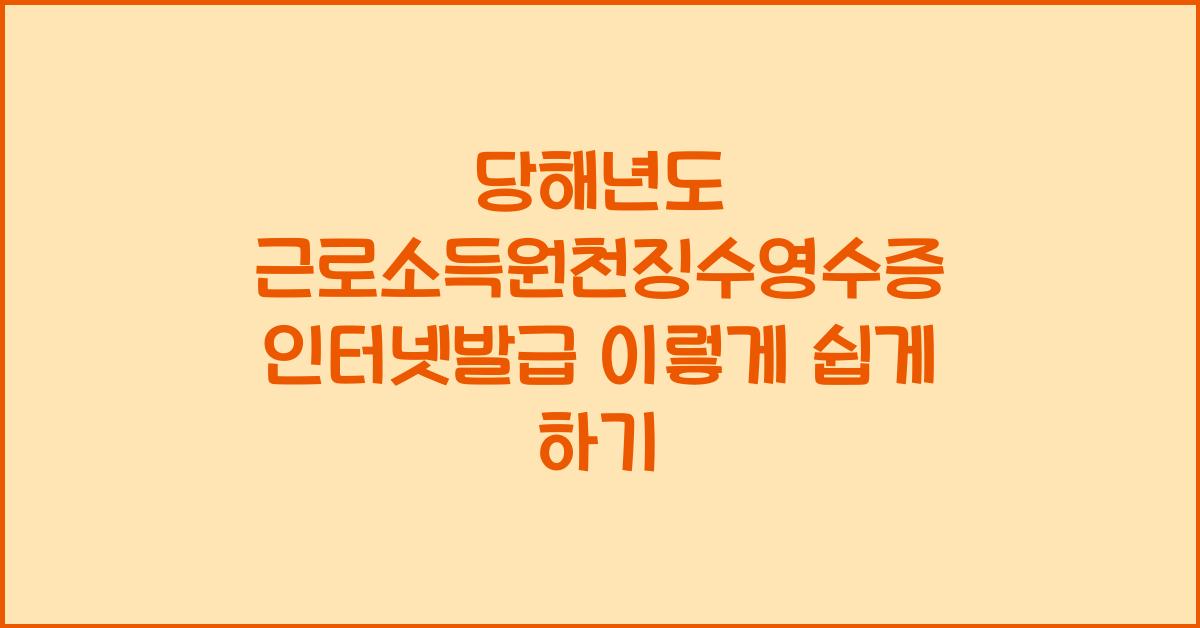 당해년도 근로소득원천징수영수증 인터넷발급