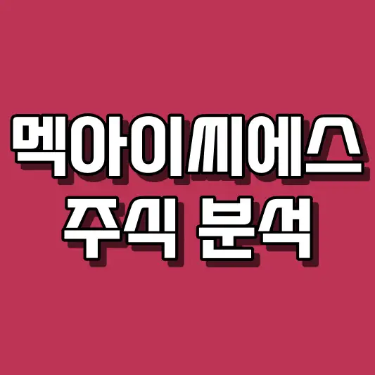 멕아이씨에스 주식 분석