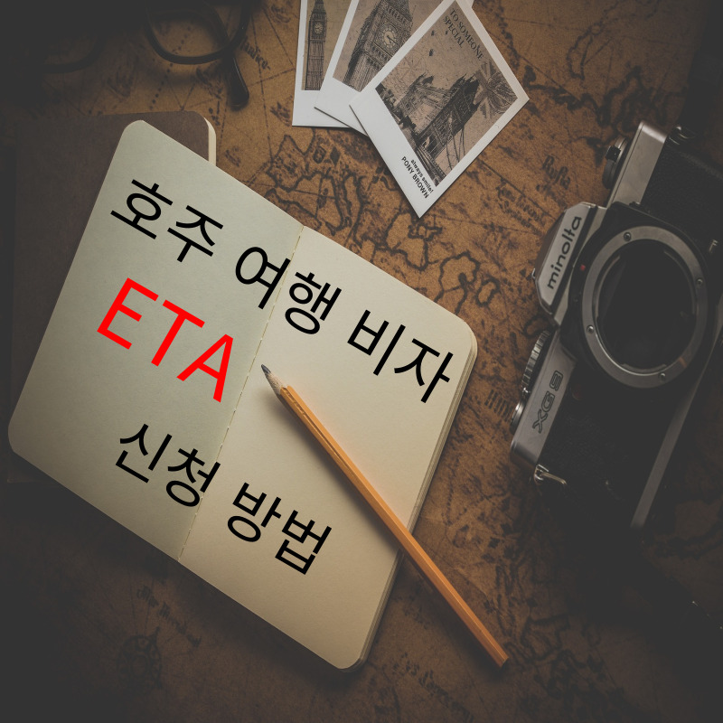 호주 여행 비자 ETA