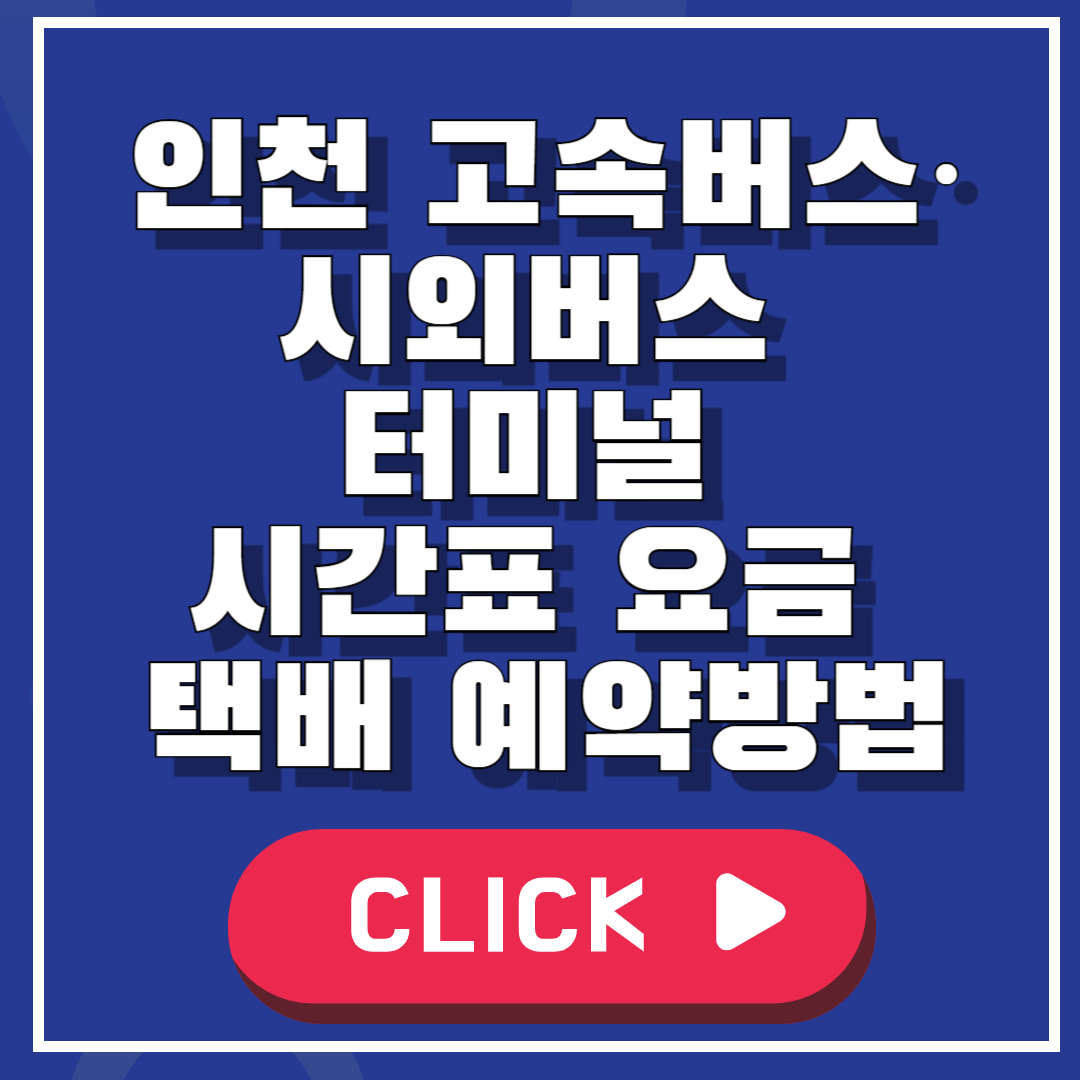 인천 고속버스·시외버스 터미널 시간표 요금 택배 예약하는 방법