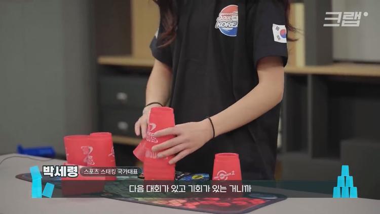 유퀴즈 온더블럭 스포츠 스태킹 컵 쌓기 국내 1등 세계 3위 박세령 소개 및 조회수 500만 영상