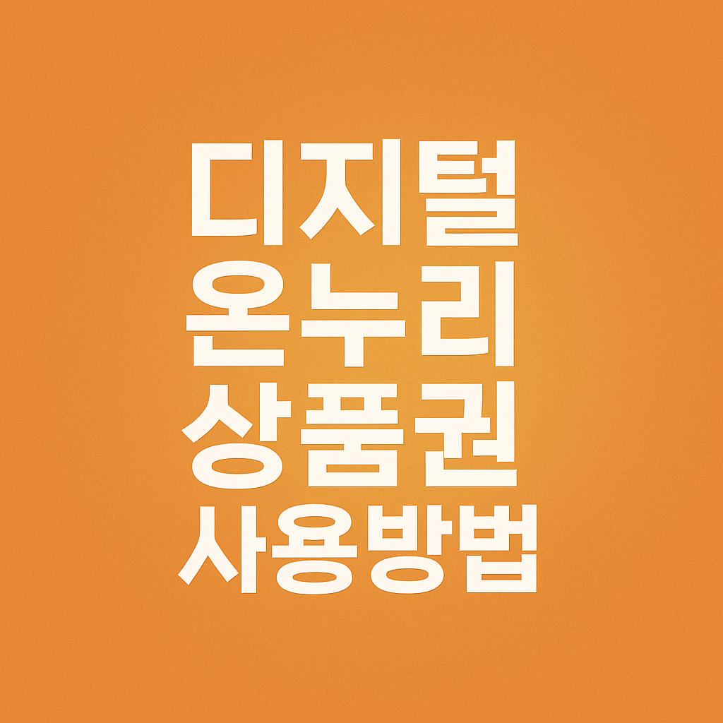 디지털 온누리 상품권 사용방법