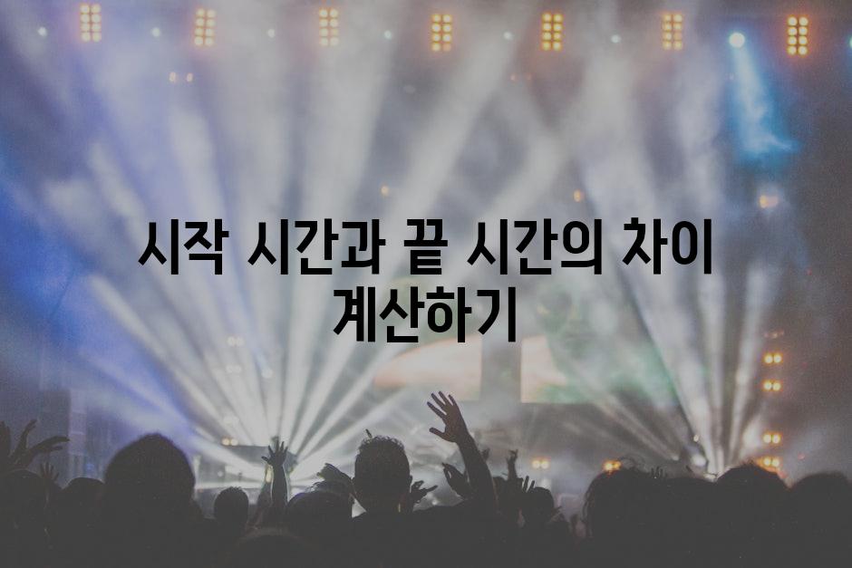 시작 시간과 끝 시간의 차이 계산하기