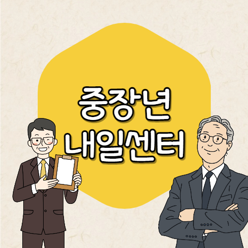 중장년 내일센터