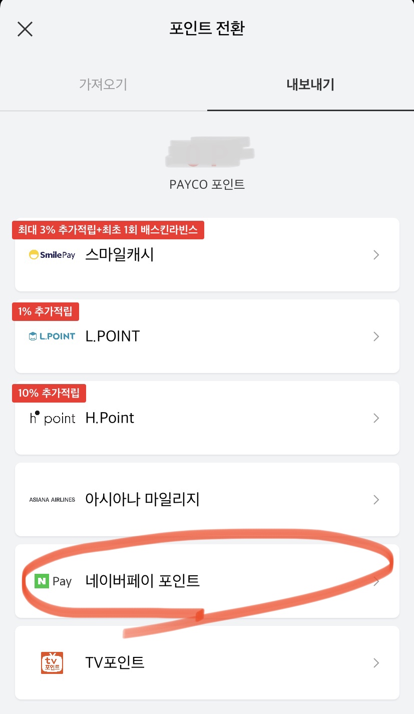 페이코 상품권 현금화 네이버페이 포인트 내보내기