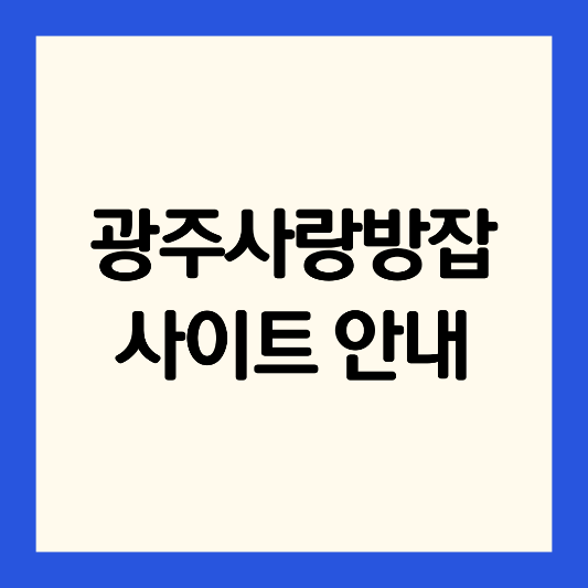 광주-사랑방-잡-사이트-안내
