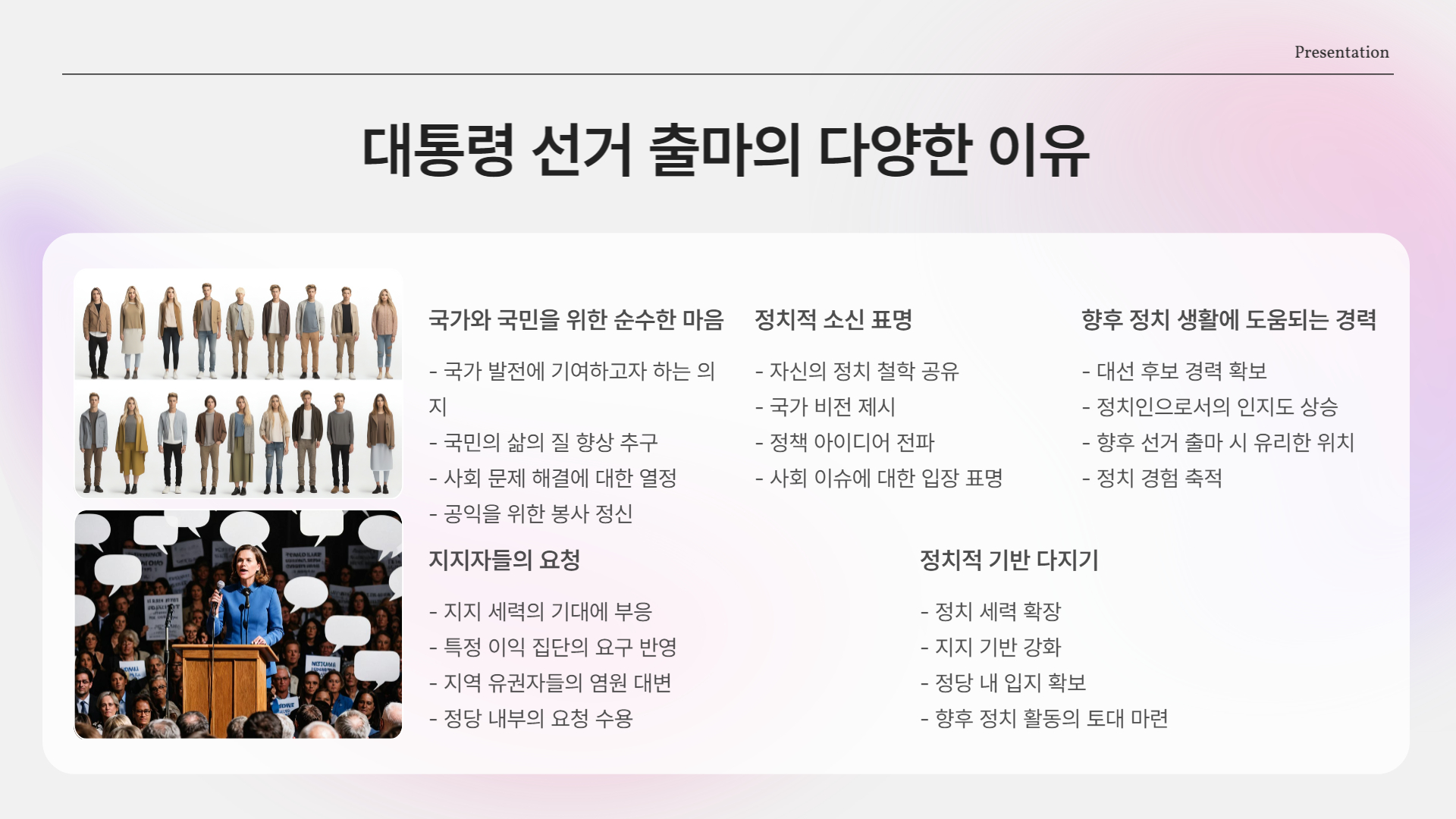 대통령 선거에 출마하는 이유는?