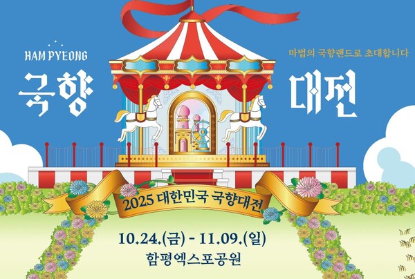 대한민국 국향대전 포스터