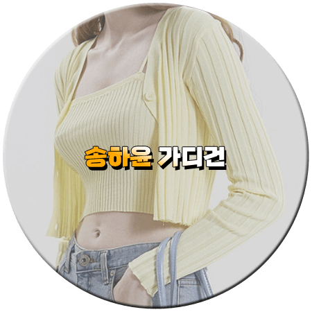 내 남편과 결혼해줘 3회 송하윤 가디건