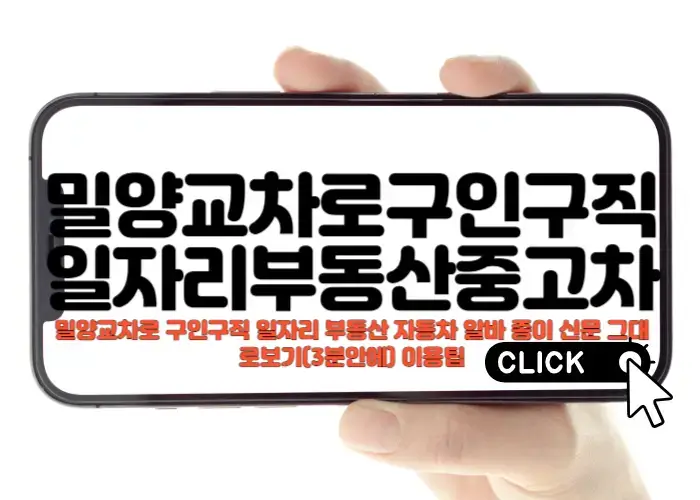 밀양교차로 구인구직, 부동산, 자동차 알바 종이 신문 그대로 보기(3분 안에) 이용 팁
