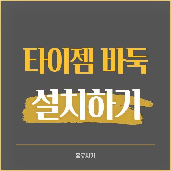 타이젬 바둑