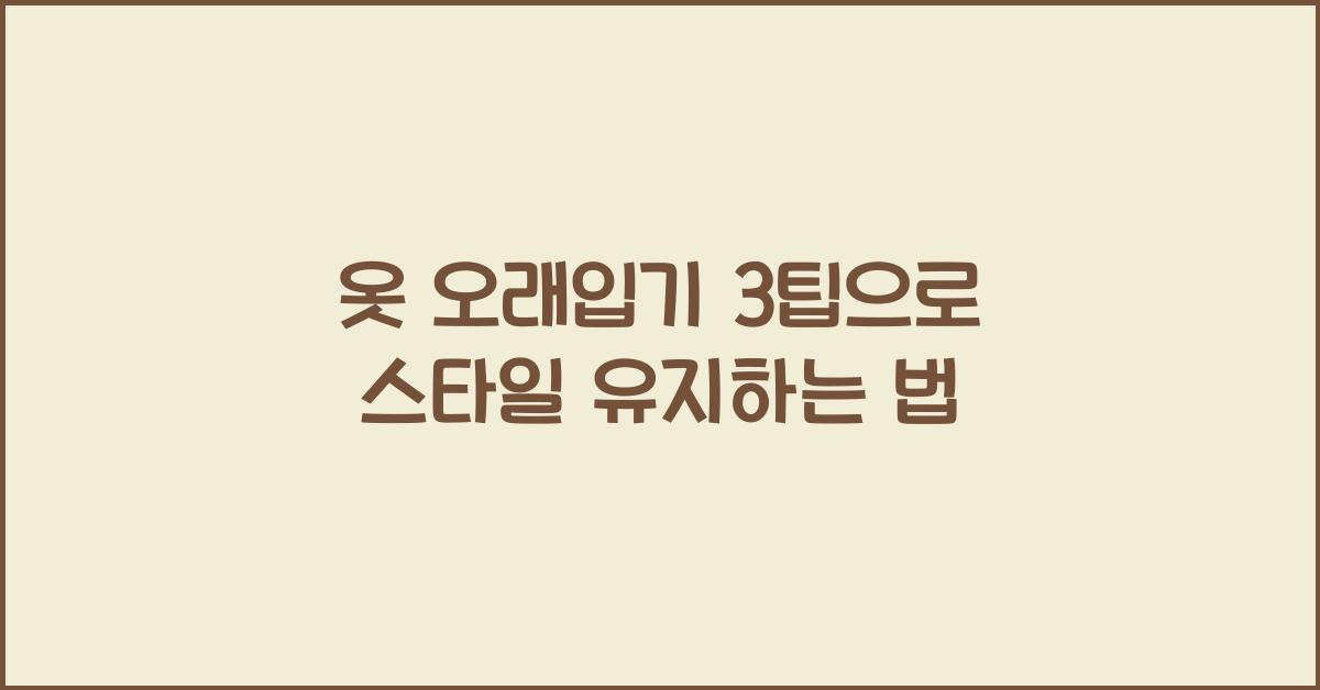 옷 오래입기 3팁