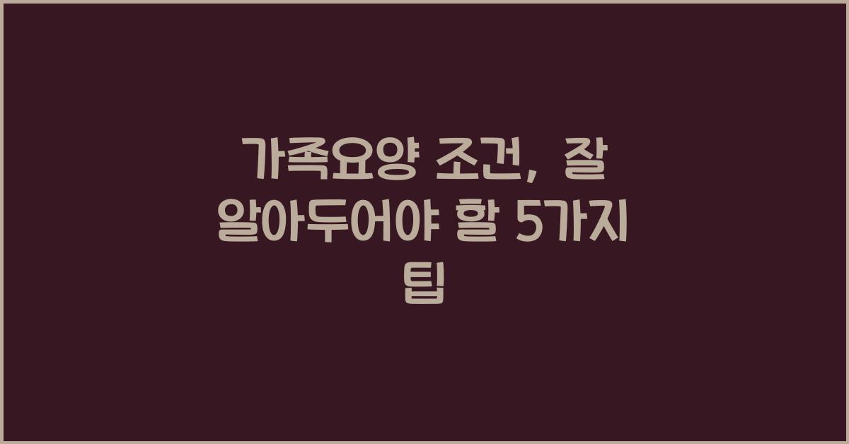 가족요양 조건