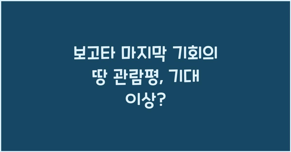 보고타 마지막 기회의 땅 관람평
