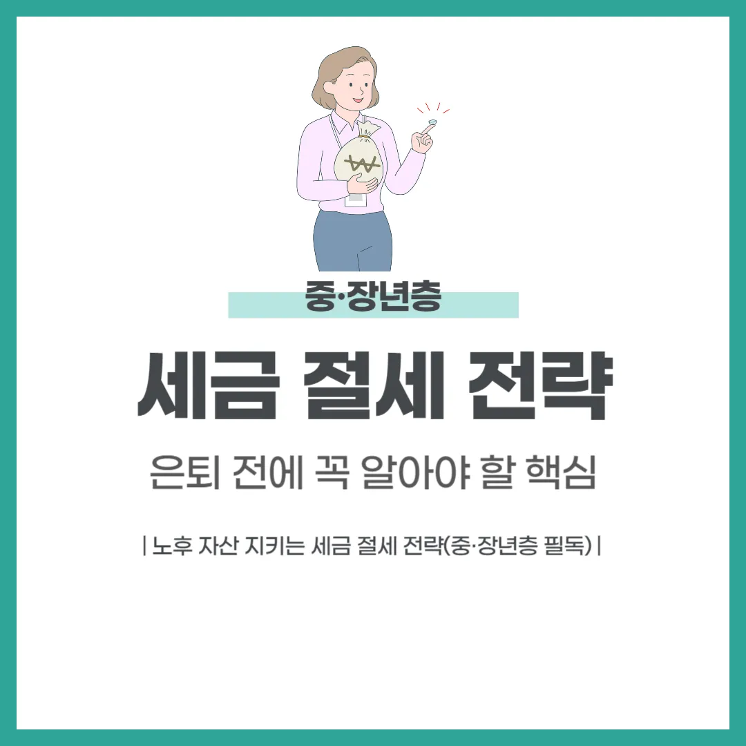 중&middot;장년층 세금 절세 전략