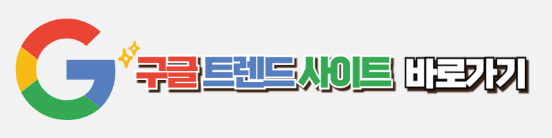 구글트렌드 사이트 바로가기