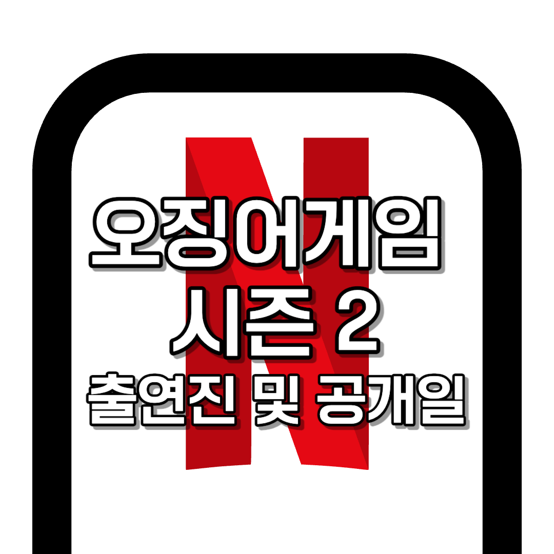 오징어 게임 시즌2 출연진 및 개봉일 완벽 정리