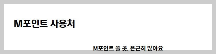 M포인트