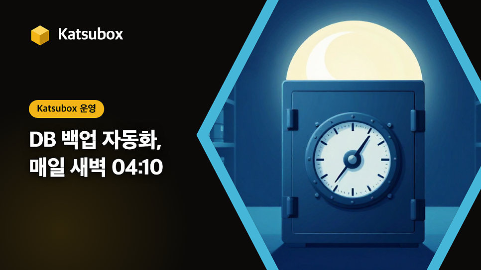 katsubox DB 백업 자동화