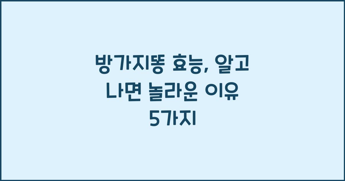방가지똥 효능