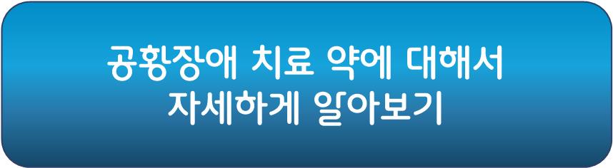 공황장애 치료약 종류에 대해서 자세하게 알아보기