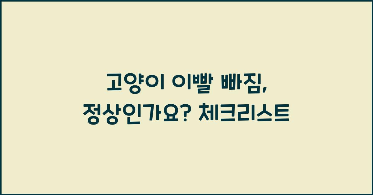 고양이 이빨 빠짐, 정상인가요?