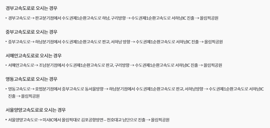 올림픽공원 고속도로