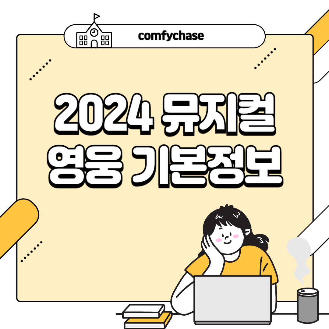 2024 뮤지컬 영웅 예매 일정 대구 수원 부산 울산 기본정보 할인 6