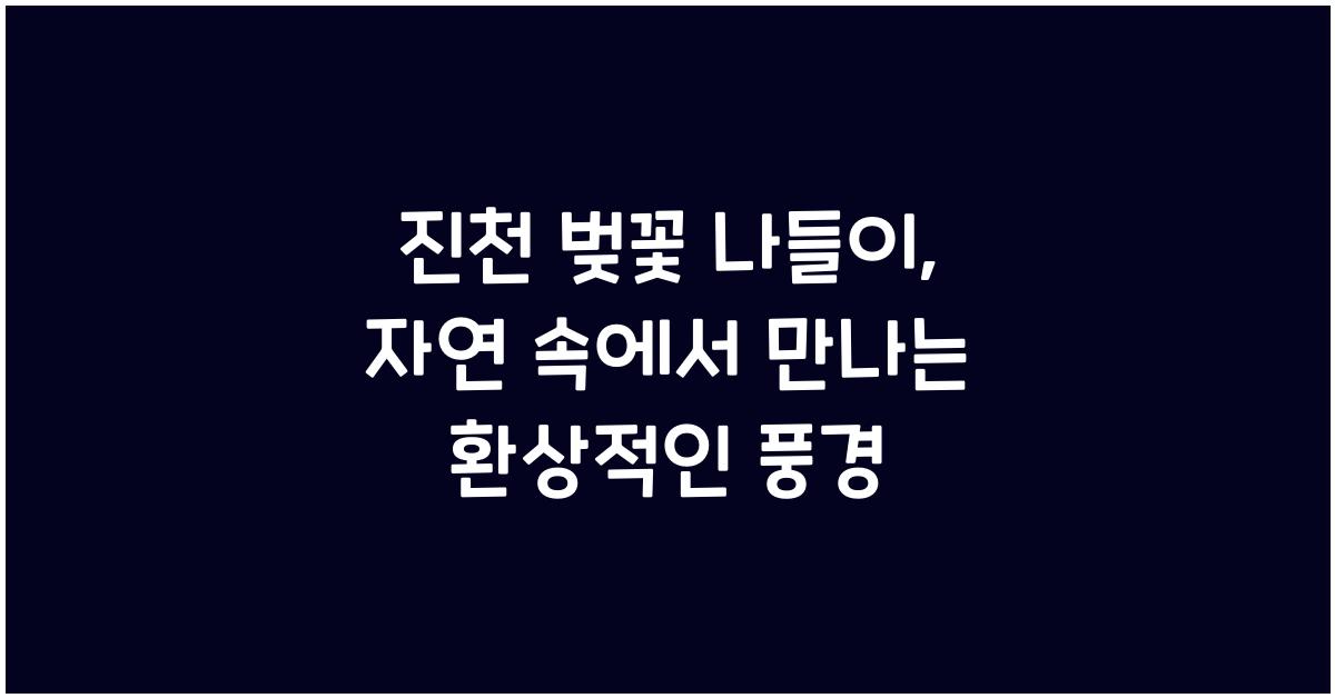 진천 벚꽃 나들이