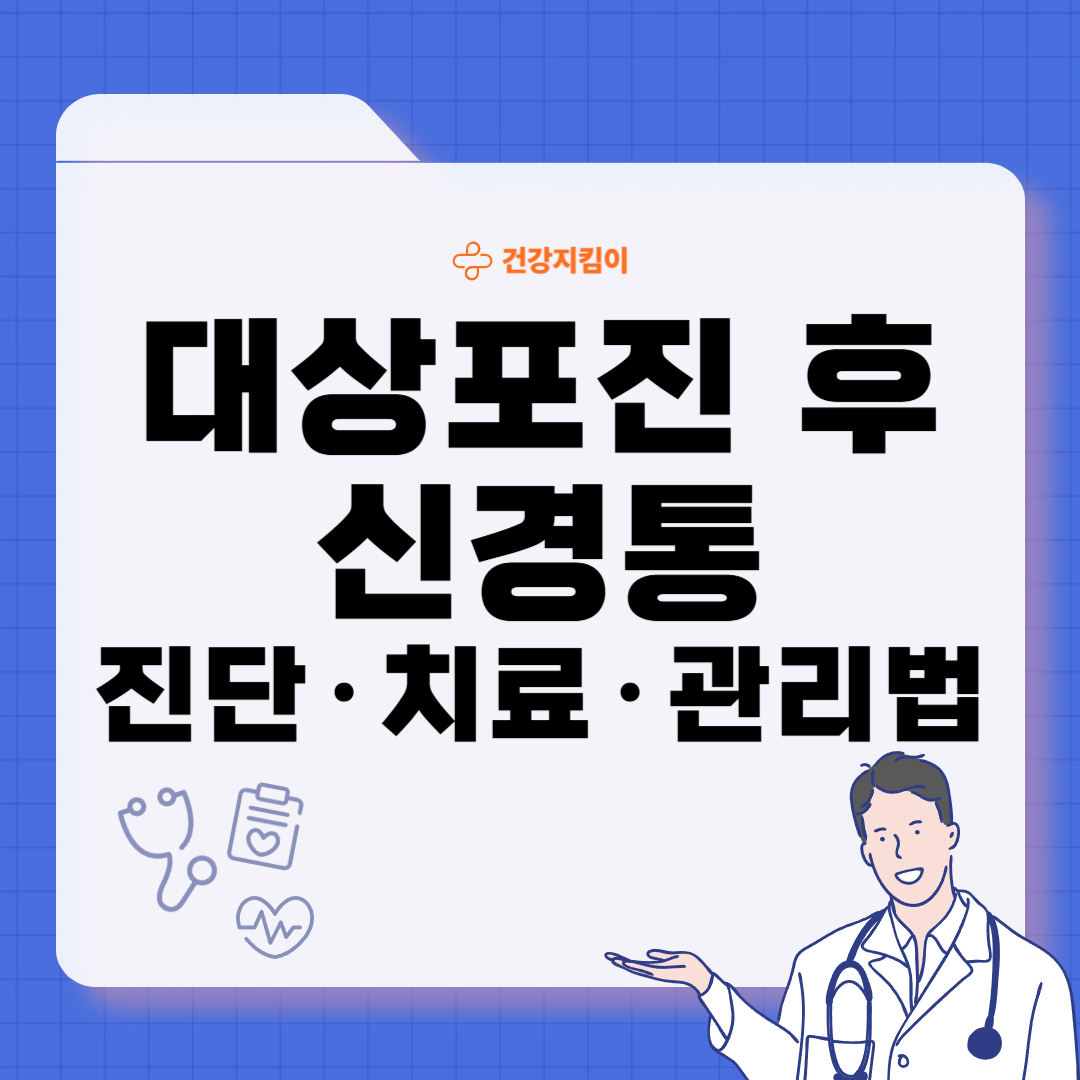 대상포진 후 신경통 치료법 진단기준 합병증