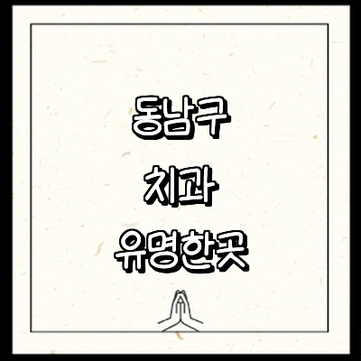 천안 동남구 치과