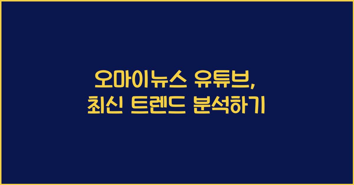 오마이뉴스 유튜브