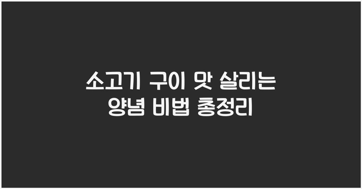 소고기 구이 맛 살리는 양념 비법