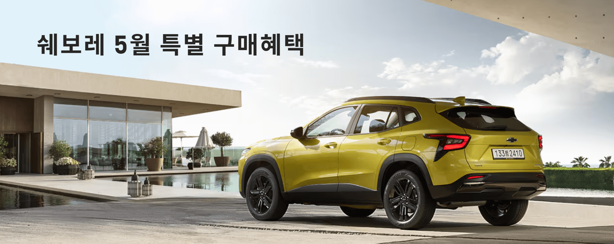 쉐보레 5월 특별 구매혜택