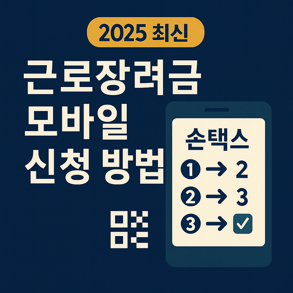 근로장려금 모바일 신청 방법