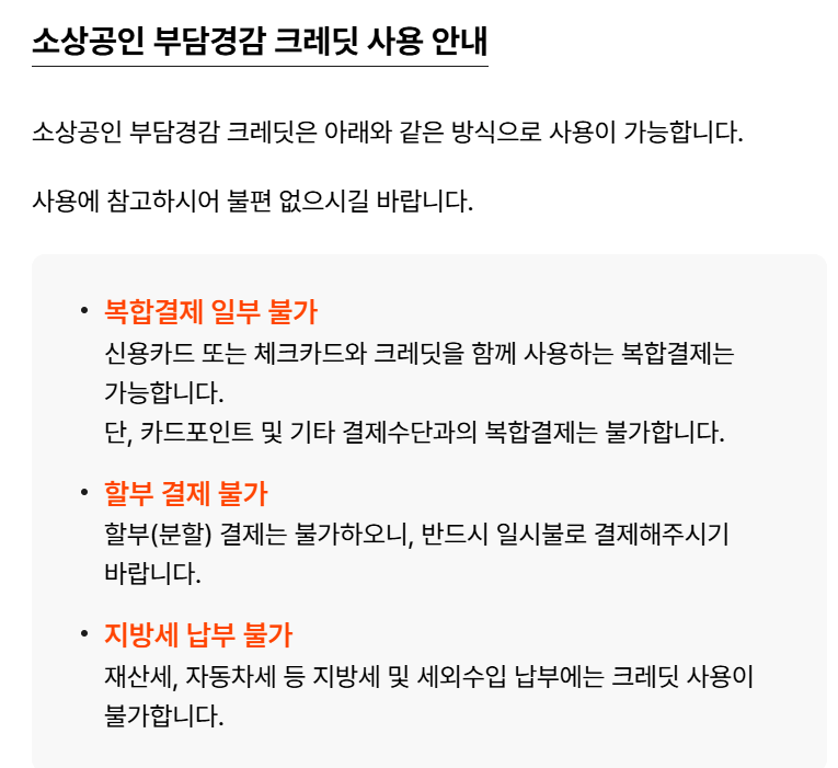 소상공인 부담경감 크레딧