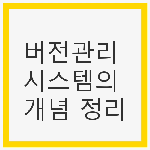 버전관리 시스템의 개념 정리