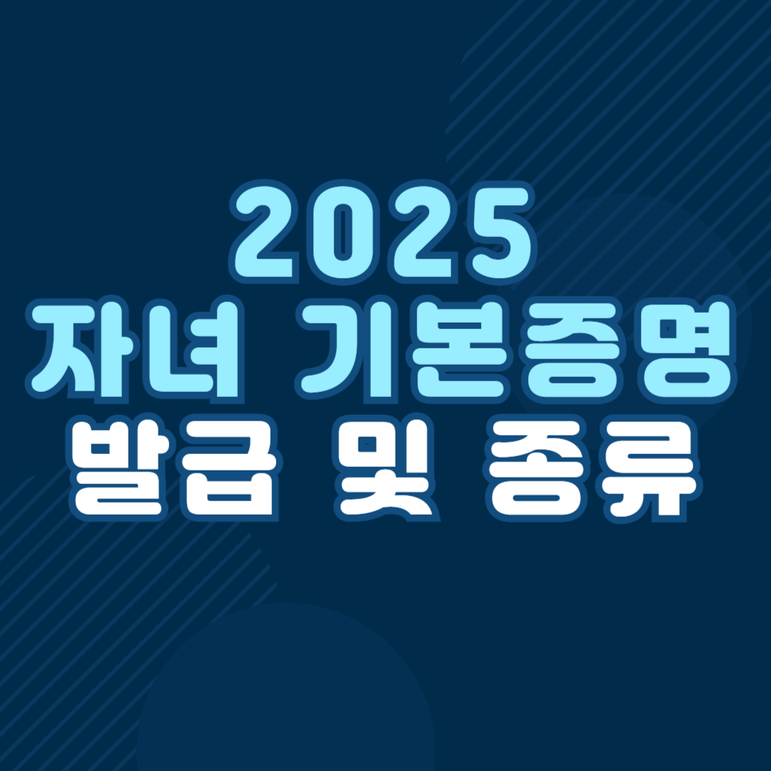 2025-자녀-기본증명서-발급