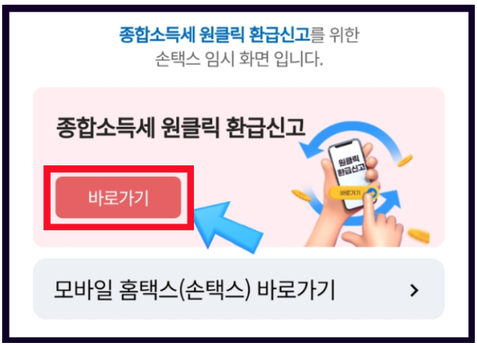 종합소득세 원클릭 환급신고