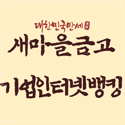 새마을금고기업인터넷뱅킹