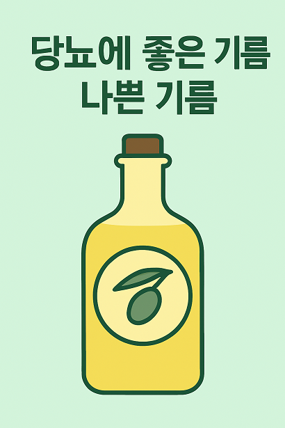 당뇨에 좋은 기름 나쁜 기름