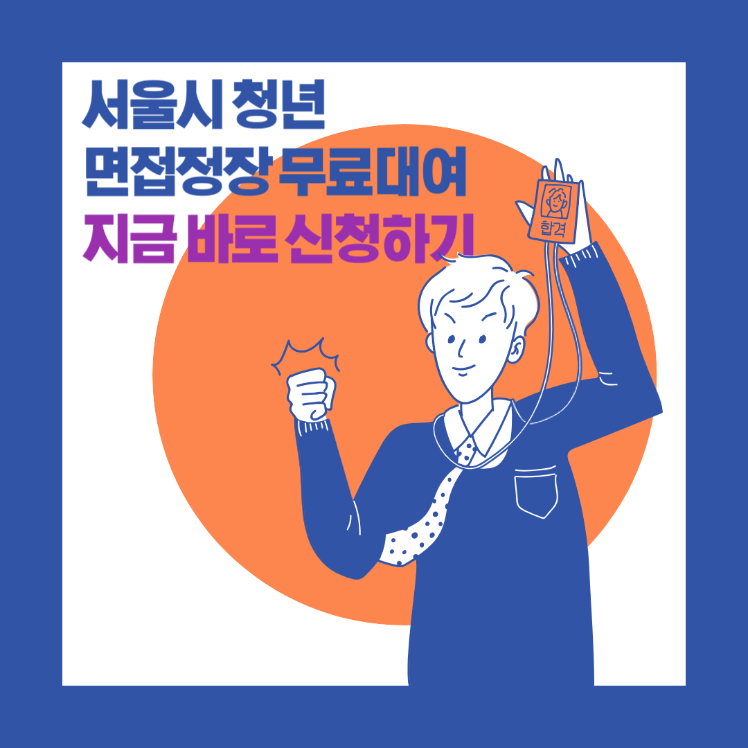 면접정장무료대여신청하기