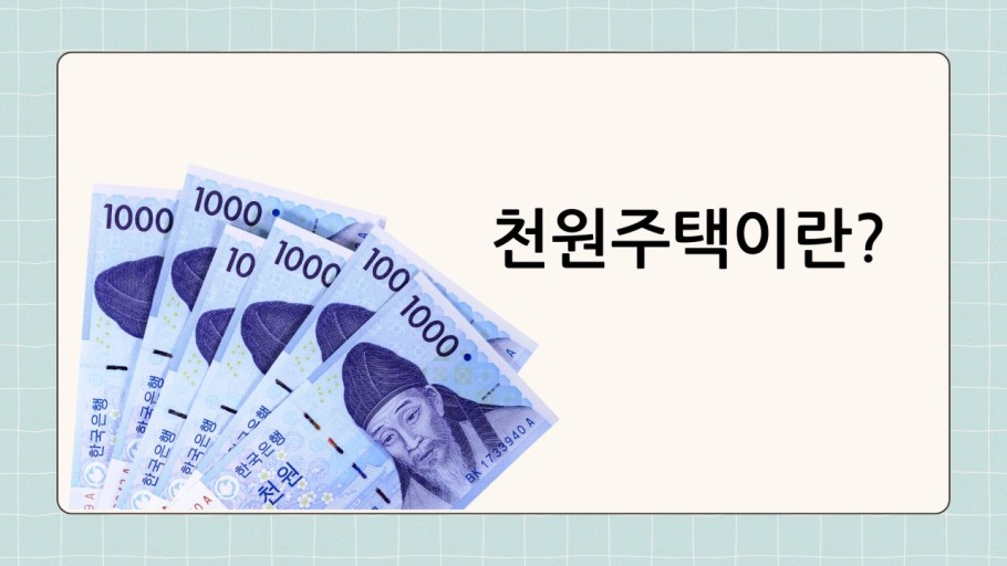 천원주택이란? 사진