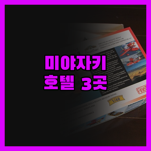 미야자키 호텔의 진실! 3곳의 숙박