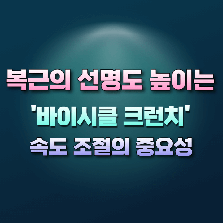 바이시클크런치속도조절의중요성