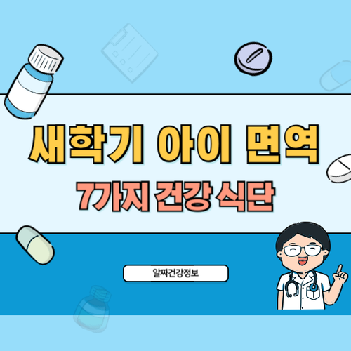 새학기-아이-면역력