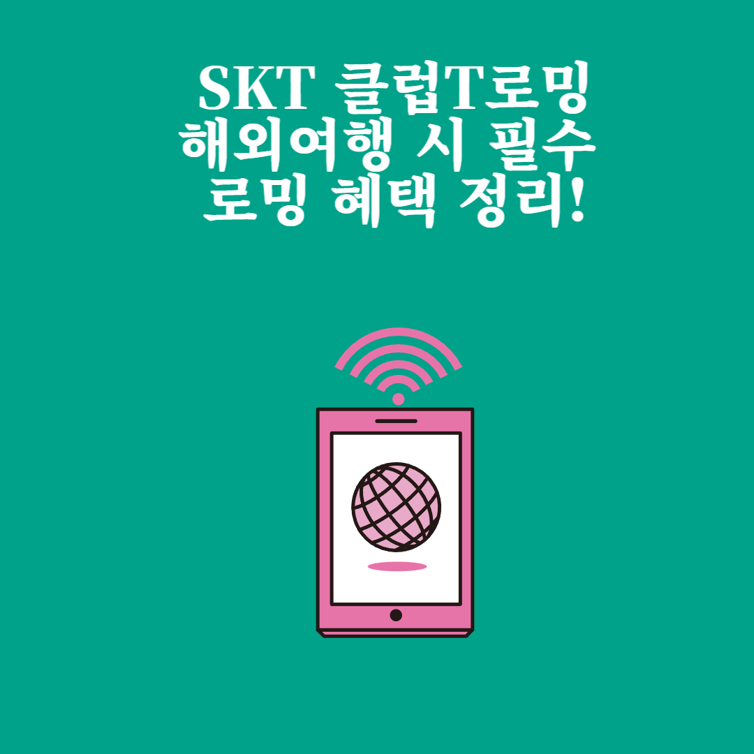 SKT 클럽T로밍 혜택 – 해외 데이터 로밍 할인 요금제 정리