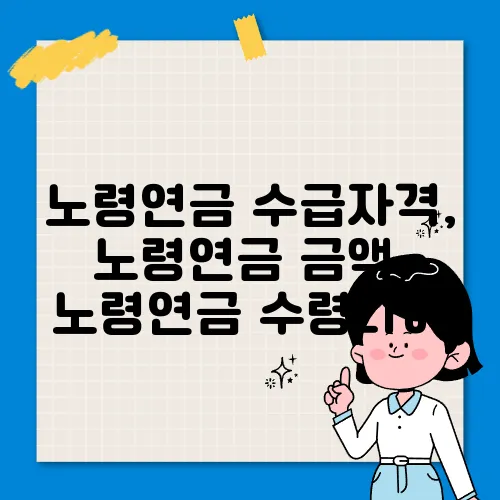 노령연금 수급자격, 노령연금 금액, 노령연금 수령나이